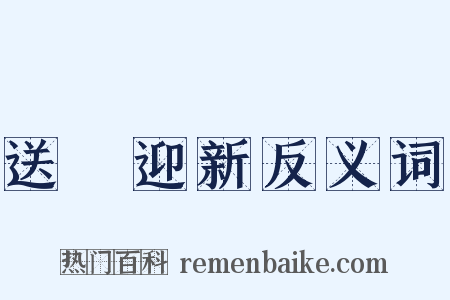 送舊迎新反义词是什么意思的图片